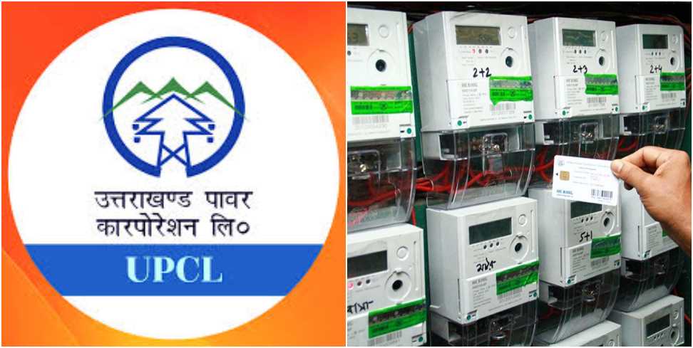 उत्तराखंड: 16 लाख लोगों को UPCL लौटाएगा सिक्योरिटी राशि, प्रीपेड मीटर रिचार्ज में कर सकते हैं इस्तेमाल