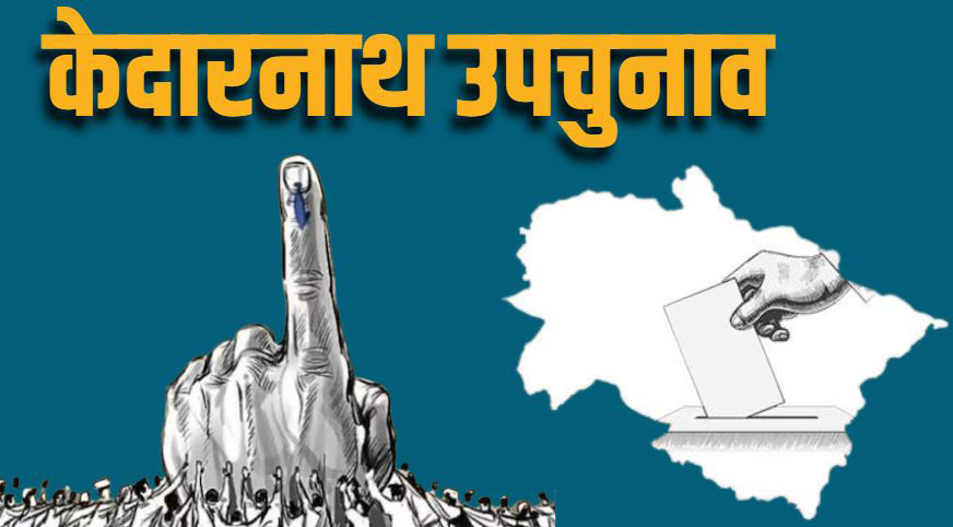 केदारनाथ उपचुनाव: मतगणना शुरू, पहले पोस्टल बैलेट की गिनती, दांव पर छह प्रत्याशियों का भविष्य