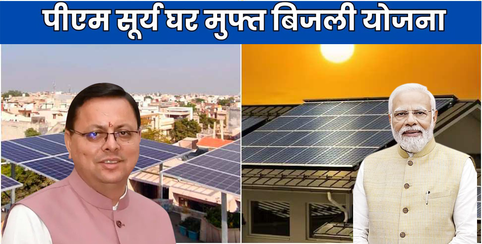 उत्तराखंड में ‘पीएम सूर्य घर योजना’ को बड़ा झटका, धामी सरकार ने 51 हजार की राज्य सब्सिडी की सहायता रोकी