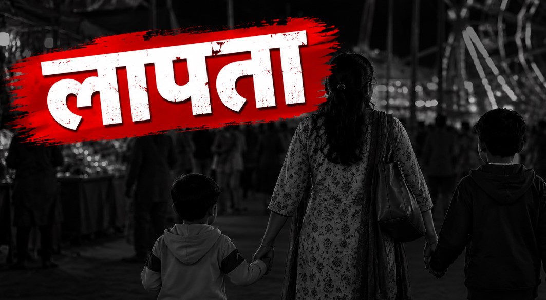 दुमका में मेला घूमने आई महिला चार साल के बेटे और भतीजे के साथ लापता, पुलिस तलाश में जुटी